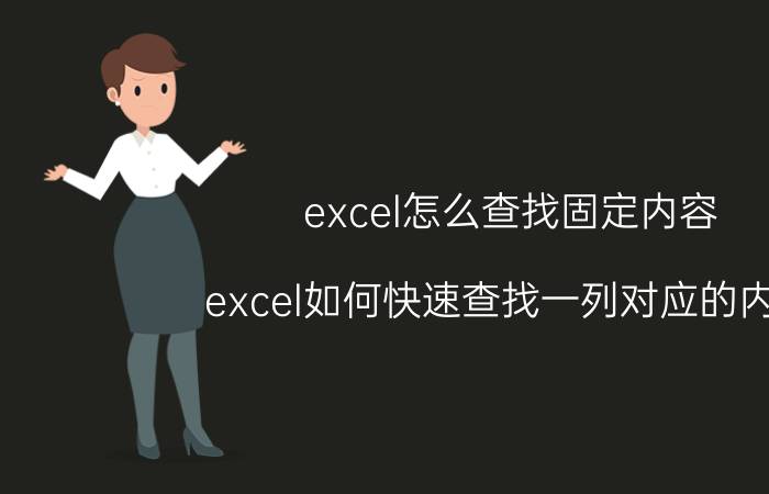 excel怎么查找固定内容 excel如何快速查找一列对应的内容？